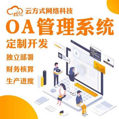 OA办公管理系统软件定制开发 打造高效协同的智慧办公新生态